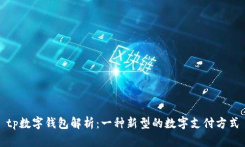 tp数字钱包解析：一种新型的数字支付方式