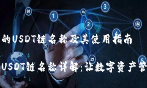 柚子钱包的USDT链名称及其使用指南

柚子钱包USDT链名称详解：让数字资产管理更简单