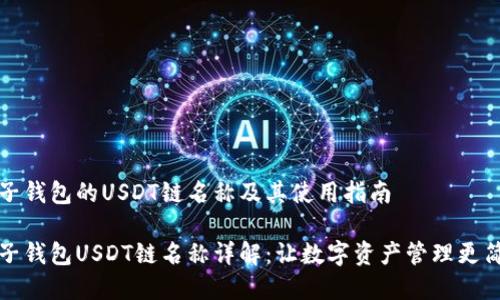 柚子钱包的USDT链名称及其使用指南

柚子钱包USDT链名称详解：让数字资产管理更简单