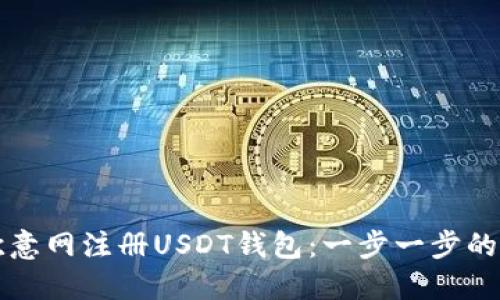 如何在欧意网注册USDT钱包：一步一步的完整指南