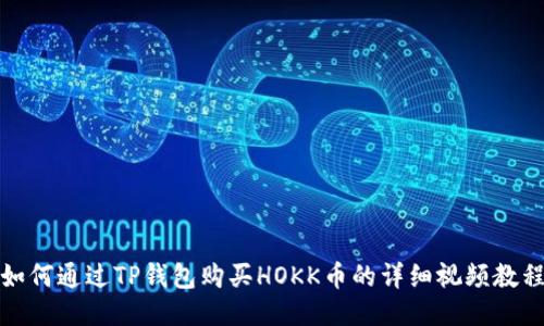 如何通过TP钱包购买HOKK币的详细视频教程