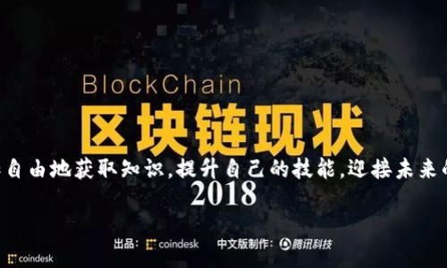 准备迎接Web3时代：全面解析未来的付费课程

Web3, 付费课程, 数字资产, 区块链, 去中心化/guanjianci

引言
随着信息技术的不断演进，Web3的概念逐渐深入人心。它不仅代表着互联网的下一阶段，更是一场关于去中心化、隐私保护以及用户主权的革命。在这样的背景下，付费课程作为学习新技能、获取前沿知识的一种新形式，逐渐成为互联网教育的重要组成部分。那么，Web3时代的付费课程究竟有哪些特色与优势呢？接下来，我们将详细解析这一全新学习趋势。

什么是Web3？
在深入探讨Web3付费课程之前，首先需要了解Web3的基本概念。Web3是指在区块链技术的支持下，用户可以通过去中心化的方式来控制和管理个人数据，与传统互联网模式相比，它更加注重用户的隐私保护和信息安全。通过智能合约、去中心化应用（DApp）以及数字资产的普及，Web3为我们提供了一个更加开放、自主和透明的互联网环境。

付费课程的崛起
在过去的几年中，在线教育呈现出蓬勃发展的势头，各种付费课程如雨后春笋般涌现。这种趋势的背后，不仅是技术的发展，还有人们对自我提升和终身学习的追求。在这个信息爆炸的时代，获取专业知识和技能，已经成为每个人的重要目标。因此，付费课程凭借其高质量的内容和结构化的学习方式，越来越受到青睐。

Web3付费课程的独特之处
与传统的付费课程相比，Web3付费课程有着一些显著的独特之处。以下是几个典型的优势：

ul
    listrong去中心化学习：/strongWeb3平台通常采用去中心化的方式，学习者可以直接与讲师互动，避免了中介的干预。这种新模式让学习者能够更自主地选择课程内容和进度。/li
    listrong学员权益保障：/strong基于区块链技术，学习者的学习纪录和资产都可以在链上得到永久记录，确保其个人数据的安全和隐私权的保护。/li
    listrong数字资产使用：/strong许多Web3付费课程支持使用加密货币支付，或允许学员用一定的代币参与内容的创作和发布，从而激励更多人参与到课程中。/li
/ul

如何选择Web3付费课程
选择适合自己的Web3付费课程，并非易事。以下几点建议可能会帮助你做出更明智的决策：

ul
    listrong明确学习目标：/strong首先，确定你希望从课程中获得什么。是为了提升职业技能，还是为了了解Web3的基础知识？清晰的目标会让你在选择课程时更加高效。/li
    listrong检视课程内容：/strong细致查阅课程大纲，确保其涵盖你所需知识点。同时，看看课程是否有实操项目，以便能够将理论知识应用到实际中。/li
    listrong关注讲师资历：/strong了解授课讲师的背景、行业经验以及往期课程评价，这都是评估课程质量的重要指标。/li
/ul

Web3付费课程的市场前景
伴随着Web3的不断发展，付费课程市场也将迎来新的变革。一方面，越来越多的教育机构和平台开始意识到Web3带来的机会，纷纷在这一领域布局。另一方面，学生们对于灵活的学习方式和高质量课程的需求也在不断提升。

市场上将会出现越来越多基于Web3的付费课程，这将涵盖编程、区块链技术、数字艺术、金融科技等多个领域。对于创业者而言，这不仅是赚取利润的机会，更是推动教育公平、提高教育质量的重要途径。

实际案例分析
在此，我们来看几个成功的Web3付费课程案例，它们各具特色、成功吸引了大量用户。

ul
    listrong区块链基础课程：/strong某平台推出了一门面向初学者的区块链入门课程，配合理论知识和案例分析，极大满足了对区块链技术有基础需求的用户。通过Gamification（游戏化）的方式激励用户的学习热情，让课程更加生动有趣。/li
    listrongNFT艺术创作课程：/strong随着NFT的火热，该课程针对艺术家和创作者，教授如何在区块链上发布和交易自己的艺术作品。它吸引了很多有志于进军数字艺术领域的人士。/li
/ul

未来发展的方向
展望未来，Web3付费课程的可能发展方向主要包括以下几个方面：

ul
    listrong增强个性化体验：/strong借助大数据和AI技术，课程可以根据学员过往学习情况和兴趣偏好，推送个性化的学习内容，提升学习效果。/li
    listrong引入更多互动形式：/strong利用VR/AR等先进技术，创造出更加沉浸式的学习体验，让学习过程不仅是知识的灌输，还有互动、讨论与实践。/li
    listrong形成社区效应：/strong搭建一个学习者联盟或社区，鼓励学员之间的互动与分享，增加共同学习的动力。/li
/ul

小结
Web3付费课程作为信息时代的产物，它的出现不仅改变了传统学习方式，也为教育行业赋予了新的活力和可能性。通过去中心化的学习平台，用户可以更加自由地获取知识，提升自己的技能，迎接未来的挑战。同时，随着市场的发展，Web3付费课程也将不断演变，丰富其内容和形式，最终实现更广泛的教育公平。

这场关于学习的革命，值得每一个追逐知识与技能的人关注和参与。在不久的将来，我们将迎来一个更为智能、更为高效的学习新时代。