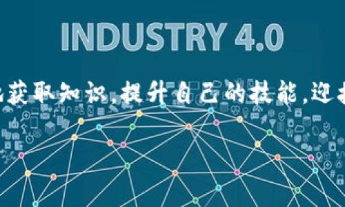 准备迎接Web3时代：全面解析未来的付费课程

Web3, 付费课程, 数字资产, 区块链, 去中心化/guanjianci

引言
随着信息技术的不断演进，Web3的概念逐渐深入人心。它不仅代表着互联网的下一阶段，更是一场关于去中心化、隐私保护以及用户主权的革命。在这样的背景下，付费课程作为学习新技能、获取前沿知识的一种新形式，逐渐成为互联网教育的重要组成部分。那么，Web3时代的付费课程究竟有哪些特色与优势呢？接下来，我们将详细解析这一全新学习趋势。

什么是Web3？
在深入探讨Web3付费课程之前，首先需要了解Web3的基本概念。Web3是指在区块链技术的支持下，用户可以通过去中心化的方式来控制和管理个人数据，与传统互联网模式相比，它更加注重用户的隐私保护和信息安全。通过智能合约、去中心化应用（DApp）以及数字资产的普及，Web3为我们提供了一个更加开放、自主和透明的互联网环境。

付费课程的崛起
在过去的几年中，在线教育呈现出蓬勃发展的势头，各种付费课程如雨后春笋般涌现。这种趋势的背后，不仅是技术的发展，还有人们对自我提升和终身学习的追求。在这个信息爆炸的时代，获取专业知识和技能，已经成为每个人的重要目标。因此，付费课程凭借其高质量的内容和结构化的学习方式，越来越受到青睐。

Web3付费课程的独特之处
与传统的付费课程相比，Web3付费课程有着一些显著的独特之处。以下是几个典型的优势：

ul
    listrong去中心化学习：/strongWeb3平台通常采用去中心化的方式，学习者可以直接与讲师互动，避免了中介的干预。这种新模式让学习者能够更自主地选择课程内容和进度。/li
    listrong学员权益保障：/strong基于区块链技术，学习者的学习纪录和资产都可以在链上得到永久记录，确保其个人数据的安全和隐私权的保护。/li
    listrong数字资产使用：/strong许多Web3付费课程支持使用加密货币支付，或允许学员用一定的代币参与内容的创作和发布，从而激励更多人参与到课程中。/li
/ul

如何选择Web3付费课程
选择适合自己的Web3付费课程，并非易事。以下几点建议可能会帮助你做出更明智的决策：

ul
    listrong明确学习目标：/strong首先，确定你希望从课程中获得什么。是为了提升职业技能，还是为了了解Web3的基础知识？清晰的目标会让你在选择课程时更加高效。/li
    listrong检视课程内容：/strong细致查阅课程大纲，确保其涵盖你所需知识点。同时，看看课程是否有实操项目，以便能够将理论知识应用到实际中。/li
    listrong关注讲师资历：/strong了解授课讲师的背景、行业经验以及往期课程评价，这都是评估课程质量的重要指标。/li
/ul

Web3付费课程的市场前景
伴随着Web3的不断发展，付费课程市场也将迎来新的变革。一方面，越来越多的教育机构和平台开始意识到Web3带来的机会，纷纷在这一领域布局。另一方面，学生们对于灵活的学习方式和高质量课程的需求也在不断提升。

市场上将会出现越来越多基于Web3的付费课程，这将涵盖编程、区块链技术、数字艺术、金融科技等多个领域。对于创业者而言，这不仅是赚取利润的机会，更是推动教育公平、提高教育质量的重要途径。

实际案例分析
在此，我们来看几个成功的Web3付费课程案例，它们各具特色、成功吸引了大量用户。

ul
    listrong区块链基础课程：/strong某平台推出了一门面向初学者的区块链入门课程，配合理论知识和案例分析，极大满足了对区块链技术有基础需求的用户。通过Gamification（游戏化）的方式激励用户的学习热情，让课程更加生动有趣。/li
    listrongNFT艺术创作课程：/strong随着NFT的火热，该课程针对艺术家和创作者，教授如何在区块链上发布和交易自己的艺术作品。它吸引了很多有志于进军数字艺术领域的人士。/li
/ul

未来发展的方向
展望未来，Web3付费课程的可能发展方向主要包括以下几个方面：

ul
    listrong增强个性化体验：/strong借助大数据和AI技术，课程可以根据学员过往学习情况和兴趣偏好，推送个性化的学习内容，提升学习效果。/li
    listrong引入更多互动形式：/strong利用VR/AR等先进技术，创造出更加沉浸式的学习体验，让学习过程不仅是知识的灌输，还有互动、讨论与实践。/li
    listrong形成社区效应：/strong搭建一个学习者联盟或社区，鼓励学员之间的互动与分享，增加共同学习的动力。/li
/ul

小结
Web3付费课程作为信息时代的产物，它的出现不仅改变了传统学习方式，也为教育行业赋予了新的活力和可能性。通过去中心化的学习平台，用户可以更加自由地获取知识，提升自己的技能，迎接未来的挑战。同时，随着市场的发展，Web3付费课程也将不断演变，丰富其内容和形式，最终实现更广泛的教育公平。

这场关于学习的革命，值得每一个追逐知识与技能的人关注和参与。在不久的将来，我们将迎来一个更为智能、更为高效的学习新时代。