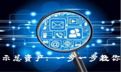 TP钱包如何显示总资产: 一步一步教你查看资产情