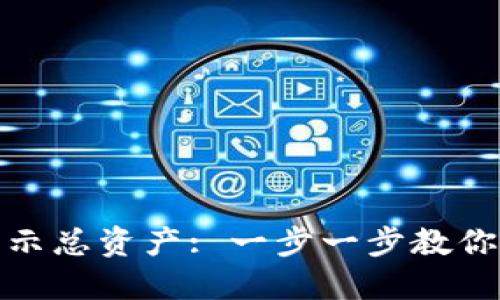 TP钱包如何显示总资产: 一步一步教你查看资产情况