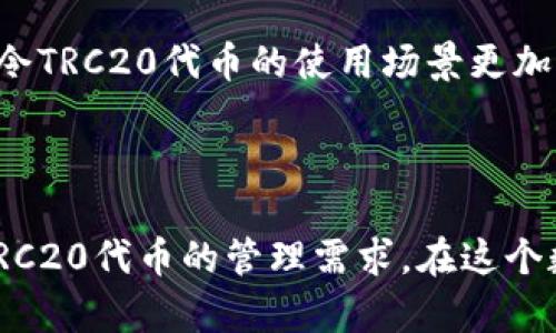 TP钱包支持TRC20交易吗？全面解读与指南

TP钱包, TRC20, 加密货币, 数字资产, 区块链/guanjianci

1. TP钱包概述

TP钱包，全称为“Trust Wallet”，是一款广受欢迎的去中心化数字资产管理工具。随着区块链技术的迅猛发展，越来越多的用户选择通过这些钱包来管理自己的加密货币。TP钱包的设计初衷是为了让用户以最安全、最简单的方式来存储和交易各种数字资产。它支持多个区块链网络，比如以太坊、比特币和波场等等。因此，很多用户开始关注它对TRC20交易的支持情况，特别是越来越多的人开始涉及到TRC20代币的交易。

2. TRC20是什么？

TRC20是波场（Tron）网络上的一种代币标准，类似于以太坊的ERC20。TRC20代币最大亮点在于其低交易费用和较高的交易速度，这使得它在加密货币用户中获得了极大的欢迎。无论是用于智能合约，还是作为不同应用中的支付方式，TRC20代币都展示了无与伦比的灵活性和适应性。例如，许多去中心化应用（DApps）都开始用于创建和交易TRC20代币，这为用户提供了更多的选择和机会。

3. TP钱包对TRC20的支持情况

根据最新的信息，TP钱包是支持TRC20交易的。这意味着用户可以在TP钱包中方便地存储和管理TRC20代币。通过TP钱包，用户不仅可以发送和接收TRC20代币，还可以通过内置的去中心化交易所进行交易。这种便捷操作的背后，是一系列技术的整合，让用户无论是在去中心化的网络上，还是在中心化交易所中，都可以自由操控自己的资产。

4. 如何在TP钱包中进行TRC20交易？

了解TP钱包对TRC20的支持后，接下来就需要掌握如何在TP钱包中进行TRC20交易。以下是一些基本步骤：

h44.1 下载与安装TP钱包/h4

首先，用户需要在其手机的应用商店中搜索“TP钱包”，下载并安装该应用程序。TP钱包在主流的手机操作系统上都可以找到，包括Android和iOS版本。

h44.2 创建或导入钱包/h4

安装完成后，用户可以选择创建一个新钱包，或者导入已有的钱包。如果选择创建新钱包，需妥善保管好助记词，因为它是恢复钱包的唯一凭证。

h44.3 添加TRC20代币/h4

为了在TP钱包中存储TRC20代币，用户需要进入钱包界面，找到添加代币的选项。通常，TP钱包会自动显示支持的代币列表，其中就包括TRC20代币。用户可以根据需要选择添加特定的TRC20代币，方便后续交易。

h44.4 进行转账或交易/h4

用户在钱包中添加好TRC20代币后，就可以开始进行转账或者交易了。在转账时，只需要输入对方的钱包地址及转账数量，然后确认交易。交易完成后，用户可以在交易记录中查看详细信息。

5. TP钱包的安全性解析

在从事任何数字资产交易时，安全性必然是首要考虑的因素。TP钱包以其去中心化的特性为用户提供了优秀的安全保障。通过不存储用户的私钥，TP钱包极大程度上降低了数字资产被盗风险。此外，TP钱包还经常进行系统升级和漏洞修复，以保护用户的资产安全。

6. 其他TRC20钱包推荐

虽然TP钱包必须先了解，但市面上还有其他一些优秀的TRC20钱包可供用户选择。例如，TronLink是另一个专注于波场网络的钱包，其界面友好且功能强大，用户在进行TRC20代币交易时也能享受到良好的体验。此外，还有一些硬件钱包，如Ledger和Trezor，虽然使用稍显复杂，但其安全性不容小觑，更适合长期持有大额资产的用户。

7. TRC20的未来发展趋势

随着技术的不断进步，TRC20的未来发展潜力也是值得期待的。从去中心化金融（DeFi）到非同质化代币（NFT），TRC20的应用场景在不断扩展。越来越多的开发者开始搭建基于TRC20标准的DApp，令TRC20代币的使用场景更加丰富。这不仅为用户提供了更多的选择，也促使整个波场生态的进一步繁荣。

8. 结语

总的来说，TP钱包不仅支持TRC20交易，而且其友好的用户体验和高安全性使其成为一个非常理想的选择。无论你是加密货币交易的新手，还是一位经验丰富的投资者，TP钱包都能够满足你对于TRC20代币的管理需求。在这个数字货币日益普及的时代，了解如何使用TP钱包进行TRC20交易，显得尤为重要。希望这篇文章能够帮助你更好地了解TP钱包与TRC20交易，助你在数字金融的海洋中畅游自如。