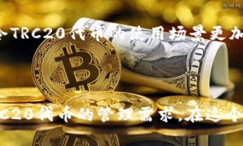 TP钱包支持TRC20交易吗？全面解读与指南

TP钱包, TRC20, 加密货币, 数字资产, 区块链/guanjianci

1. TP钱包概述

TP钱包，全称为“Trust Wallet”，是一款广受欢迎的去中心化数字资产管理工具。随着区块链技术的迅猛发展，越来越多的用户选择通过这些钱包来管理自己的加密货币。TP钱包的设计初衷是为了让用户以最安全、最简单的方式来存储和交易各种数字资产。它支持多个区块链网络，比如以太坊、比特币和波场等等。因此，很多用户开始关注它对TRC20交易的支持情况，特别是越来越多的人开始涉及到TRC20代币的交易。

2. TRC20是什么？

TRC20是波场（Tron）网络上的一种代币标准，类似于以太坊的ERC20。TRC20代币最大亮点在于其低交易费用和较高的交易速度，这使得它在加密货币用户中获得了极大的欢迎。无论是用于智能合约，还是作为不同应用中的支付方式，TRC20代币都展示了无与伦比的灵活性和适应性。例如，许多去中心化应用（DApps）都开始用于创建和交易TRC20代币，这为用户提供了更多的选择和机会。

3. TP钱包对TRC20的支持情况

根据最新的信息，TP钱包是支持TRC20交易的。这意味着用户可以在TP钱包中方便地存储和管理TRC20代币。通过TP钱包，用户不仅可以发送和接收TRC20代币，还可以通过内置的去中心化交易所进行交易。这种便捷操作的背后，是一系列技术的整合，让用户无论是在去中心化的网络上，还是在中心化交易所中，都可以自由操控自己的资产。

4. 如何在TP钱包中进行TRC20交易？

了解TP钱包对TRC20的支持后，接下来就需要掌握如何在TP钱包中进行TRC20交易。以下是一些基本步骤：

h44.1 下载与安装TP钱包/h4

首先，用户需要在其手机的应用商店中搜索“TP钱包”，下载并安装该应用程序。TP钱包在主流的手机操作系统上都可以找到，包括Android和iOS版本。

h44.2 创建或导入钱包/h4

安装完成后，用户可以选择创建一个新钱包，或者导入已有的钱包。如果选择创建新钱包，需妥善保管好助记词，因为它是恢复钱包的唯一凭证。

h44.3 添加TRC20代币/h4

为了在TP钱包中存储TRC20代币，用户需要进入钱包界面，找到添加代币的选项。通常，TP钱包会自动显示支持的代币列表，其中就包括TRC20代币。用户可以根据需要选择添加特定的TRC20代币，方便后续交易。

h44.4 进行转账或交易/h4

用户在钱包中添加好TRC20代币后，就可以开始进行转账或者交易了。在转账时，只需要输入对方的钱包地址及转账数量，然后确认交易。交易完成后，用户可以在交易记录中查看详细信息。

5. TP钱包的安全性解析

在从事任何数字资产交易时，安全性必然是首要考虑的因素。TP钱包以其去中心化的特性为用户提供了优秀的安全保障。通过不存储用户的私钥，TP钱包极大程度上降低了数字资产被盗风险。此外，TP钱包还经常进行系统升级和漏洞修复，以保护用户的资产安全。

6. 其他TRC20钱包推荐

虽然TP钱包必须先了解，但市面上还有其他一些优秀的TRC20钱包可供用户选择。例如，TronLink是另一个专注于波场网络的钱包，其界面友好且功能强大，用户在进行TRC20代币交易时也能享受到良好的体验。此外，还有一些硬件钱包，如Ledger和Trezor，虽然使用稍显复杂，但其安全性不容小觑，更适合长期持有大额资产的用户。

7. TRC20的未来发展趋势

随着技术的不断进步，TRC20的未来发展潜力也是值得期待的。从去中心化金融（DeFi）到非同质化代币（NFT），TRC20的应用场景在不断扩展。越来越多的开发者开始搭建基于TRC20标准的DApp，令TRC20代币的使用场景更加丰富。这不仅为用户提供了更多的选择，也促使整个波场生态的进一步繁荣。

8. 结语

总的来说，TP钱包不仅支持TRC20交易，而且其友好的用户体验和高安全性使其成为一个非常理想的选择。无论你是加密货币交易的新手，还是一位经验丰富的投资者，TP钱包都能够满足你对于TRC20代币的管理需求。在这个数字货币日益普及的时代，了解如何使用TP钱包进行TRC20交易，显得尤为重要。希望这篇文章能够帮助你更好地了解TP钱包与TRC20交易，助你在数字金融的海洋中畅游自如。