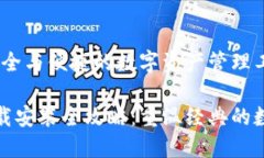 老版本TP钱包：安全与便捷的数字资产管理工具老