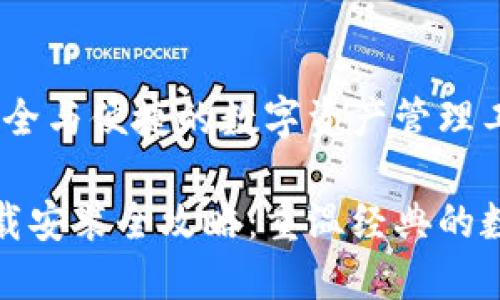 老版本TP钱包：安全与便捷的数字资产管理工具

老版本TP钱包下载安装全攻略：重温经典的数字资产管理体验