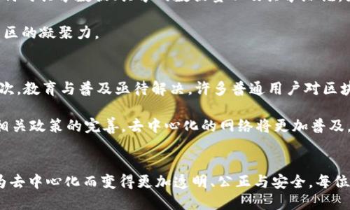 Web3去中心化是什么意思？全面解析未来互联网趋势

Web3, 去中心化, 区块链, 数字身份, DeFi/guanjianci

什么是Web3？
在科技飞速发展的当今时代，互联网经历了多个阶段，而Web3被许多人视为互联网的未来。这一概念不仅仅是技术上的变化，更是对我们理解和使用互联网的方式的根本重新定义。Web3，即第三代互联网，意味着去中心化的网络结构。在这个结构中，用户不再是被动的信息接收者，而是数据的拥有者和控制者。这种转变不仅为个人赋予了权利，也提升了互联网体验的安全性与隐私性。

去中心化的定义与重要性
去中心化是Web3的核心理念。它指的是将权力和控制从单一的中心化实体（比如大型互联网公司）分散到用户和节点之间。传统的互联网（Web2）主要依赖于中心化的平台，例如社交媒体和搜索引擎，用户的个人信息、数据和内容往往被这些平台所占有和利用。而在去中心化的网络中，数据和信息的所有权归用户所有，任何人都可以参与到网络治理中。

去中心化的重要性在于它能有效提高系统的安全性和抗审查能力。由于没有单一的控制点，网络更难遭受攻击或操控。比如，区块链技术的出现就是最好的例证，它在多个节点上同时记录数据，确保了数据的一致性和不可更改性。这无疑增强了用户对网络的信任。

Web3的关键技术
Web3的实现依赖于多项关键技术，其中最著名的就是区块链。区块链是一种分布式数据库技术，每笔交易记录被存储在链上，并由网络中的所有节点共同维护。这一技术不仅用于数字货币（如比特币），还广泛应用于智能合约和去中心化应用（DApp）之中。

智能合约是一种自动执行的合约，它们存在于区块链上，当满足某些条件时，会自动执行相应的操作。这种技术让商业交易变得更加透明和高效，降低了中介成本。此外，还有去中心化金融（DeFi）这一新崛起的概念，它使用户能够在无中介机构的情况下进行贷款、交易等金融活动。这些技术共同构成了Web3的基础。

去中心化带来的新机遇
去中心化不仅是一个技术问题，也是一个社会经济问题。Web3时代的到来，将给每一个用户带来前所未有的机遇。首先，去中心化赋予了用户对自身数据的完全控制权，这意味着用户可以选择何时共享数据、共享的数据量以及共享给谁，为保护隐私提供了更加灵活的选择。其次，Web3还促进了经济的创新与发展。在这一新环境中，用户不仅是内容的消费者，更是内容的创造者，他们通过自己的创造和参与可以获得相应的收益。

这种新的经济模式被称为“创作者经济”，它改变了传统商业的运作方式。同时，去中心化的治理结构也让每个用户都有机会参与到网络的决策中，这样的建设不仅促进了民主参与，也增强了社区的凝聚力。

Web3的挑战和未来
虽然Web3的愿景令人振奋，但在实现这一愿景的过程中，仍然面临许多挑战。首先，在技术层面，当前的去中心化技术仍然在不断演进中，许多技术尚不够成熟，安全性和易用性也需要提升。其次，教育与普及亟待解决。许多普通用户对区块链及其相关技术仍然缺乏认知，这就需要积极的普及和教育活动，使更多的人能参与到Web3的生态系统中来。

最后，法律和监管也不断给去中心化带来自身的挑战。许多国家对加密货币和去中心化金融尚未形成明确的法律框架，这使得许多创新的项目在实施过程中面临风险。未来，随着技术的成熟，相关政策的完善，去中心化的网络将更加普及，最终实现真正的“去中心化互联网”。

总结
综合来看，Web3去中心化的概念不仅仅是技术革新，更是社会经济重塑的开始，通过区块链、智能合约等先进技术，去中心化互联网赋予了用户更多的权力与自由。在未来，我们的生活将会因为去中心化而变得更加透明、公正与安全。每位用户都可以成为互联网的主人，参与到这个全新经济生态中，共同构建一个去中心化的美好未来。