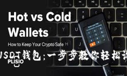 火币网如何创建USDT钱包：一步步教你轻松设置数字资产安全