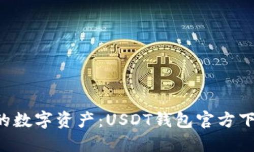 轻松管理你的数字资产：USDT钱包官方下载iOS版指南
