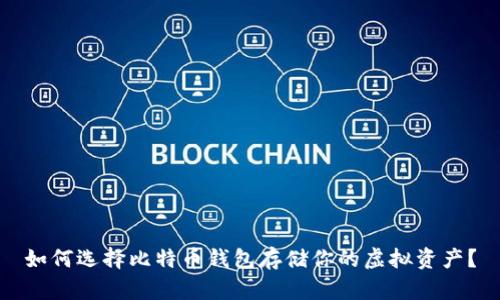 如何选择比特币钱包存储你的虚拟资产？
