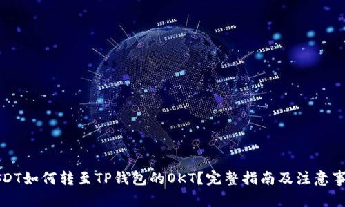 USDT如何转至TP钱包的OKT？完整指南及注意事项