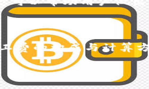 tp钱包矿工费是什么

矿工费（Gas Fee）是指在区块链网络上进行交易或执行智能合约时，用户需要支付的费用。在TP钱包中，矿工费的计算与区块链网络的拥堵程度、交易的复杂性及当前网络状态等因素有关。理解矿工费对于安全使用TP钱包至关重要，它影响着资金的流动性和及时性。 

接下来，我们将详细介绍TP钱包矿工费的作用、计算方式以及如何管理你的矿工费。

什么是矿工费？

矿工费也称为交易手续费，主要是在进行转账、购买和其他区块链 операции 时支付给矿工的。矿工通过验证和打包交易，确保区块链的安全性和有效性，而矿工费则是他们工作的报酬。矿工们会优先处理那些支付了更高矿工费的交易，这也就意味着，如果我们希望我们的交易能够迅速被确认，就需要合理地设置矿工费。

矿工费的组成

在TP钱包中，矿工费的组成主要由两个部分构成：gas价格和所需的gas数量。gas价格是指每单位gas的价格，通常用Gwei（以太币单位）表示；而所需的gas数量根据交易的复杂程度决定。例如，简单的转账交易消耗的gas较少，而调用智能合约则需更多gas。

如何计算矿工费

矿工费的计算公式为：br矿工费 = gas数量 × gas价格br这就意味着，假如你的交易需要21000个gas，而当前的gas价格为100 Gwei，那么矿工费则为21000 × 100 = 0.021 ETH。不同的交易和不同时间段的gas价格变化很大，因此，需要定期关注网络状态，合理设置你的矿工费。

如何管理矿工费

在TP钱包中管理矿工费，需要一些技巧与策略。首先，建议用户在网络不太忙时进行交易，这样可以降低矿工费。此外，TP钱包通常会提供当前网络的平均矿工费，用户可以根据该信息进行调整。设置太低的矿工费可能导致交易无法及时确认，而设置过高的矿工费则会不必要地增加支出。

矿工费的影响因素

矿工费受多个因素影响，包括但不限于网络的拥堵程度、交易的复杂性和当前的市场动态。在网络极度拥堵时，矿工费可能会飙升，因此，了解当前市场的动态可以帮助用户做出更合理的决策。同时，在一些特定时间，比如区块链项目的重大发布或者币圈的风潮时，网络往往会热闹非凡，这种时候交易的矿工费用也会明显变高。

结论

矿工费是TP钱包使用过程中的一个重要环节。合理设置和管理矿工费不仅能够节省资金花费，还能确保交易的顺利进行。无论是新手还是资深用户，理解矿工费的构成与计算方式，都是使用TP钱包的基本技能。在这个快速发展的区块链世界里，掌握矿工费的知识将有助于用户在各种交易中更加游刃有余。

tp钱包, 矿工费, 区块链, 交易手续费, gas价格/guanjianci