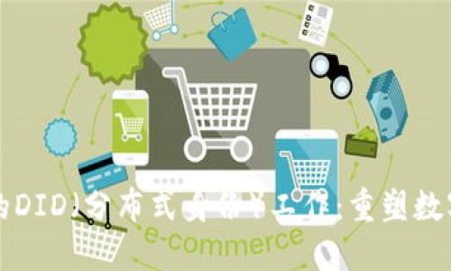 Web3 领域的DID（分布式身份）工作：重塑数字身份的未来