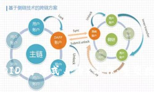 Web3 领域的DID（分布式身份）工作：重塑数字身份的未来