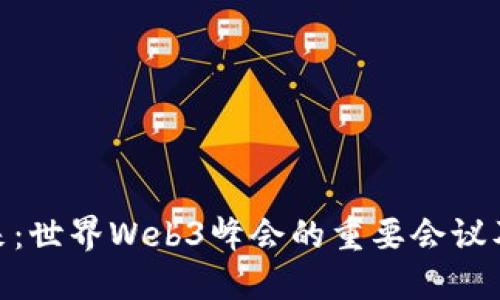 探索未来：世界Web3峰会的重要会议及其影响