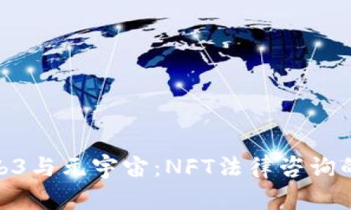 探秘Web3与元宇宙：NFT法律咨询的新机遇