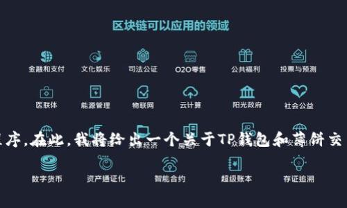 提示：为了提供准确的信息，您可以直接访问相关交易所或应用程序。在此，我将给出一个关于TP钱包和薄饼交易所的详细介绍，以帮助您更好地了解如何寻找和使用这些服务。

TP钱包与薄饼交易所：如何安全高效地进行加密交易