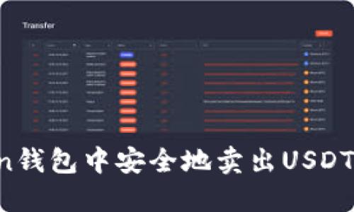 如何在Token钱包中安全地卖出USDT：全方位指南
