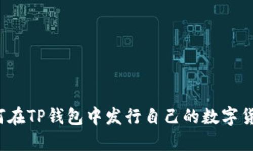 如何在TP钱包中发行自己的数字货币？