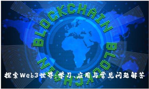 探索Web3世界：学习、应用与常见问题解答