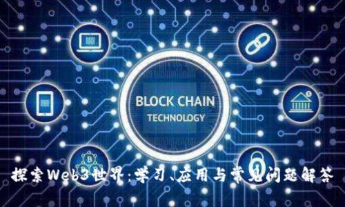 探索Web3世界：学习、应用与常见问题解答