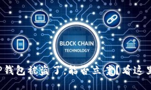 TP钱包被盗了，能否立案？看这里！