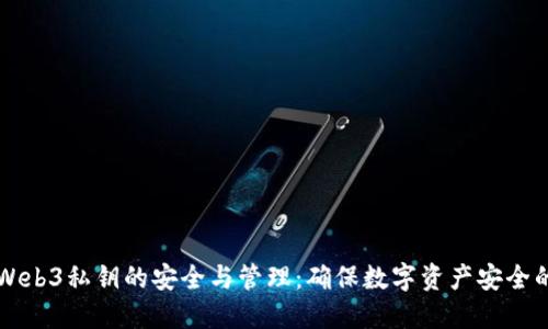 深入探讨Web3私钥的安全与管理：确保数字资产安全的最佳实践