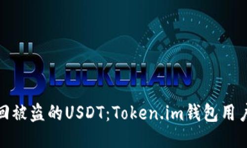 : 如何追回被盗的USDT：Token.im钱包用户必看指南