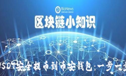   
轻松实现火币USDT安全提币到币安钱包：一步一步教你如何操作