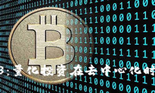 探索Web3：量化投资在去中心化时代的崛起
