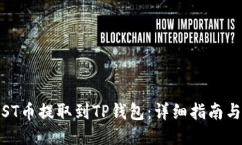 如何将IOST币提取到TP钱包：详细指南与操作步骤