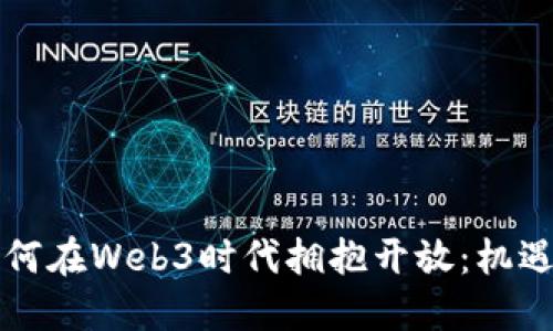 香港如何在Web3时代拥抱开放：机遇与挑战