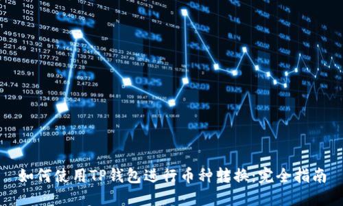 如何使用TP钱包进行币种转换：完全指南