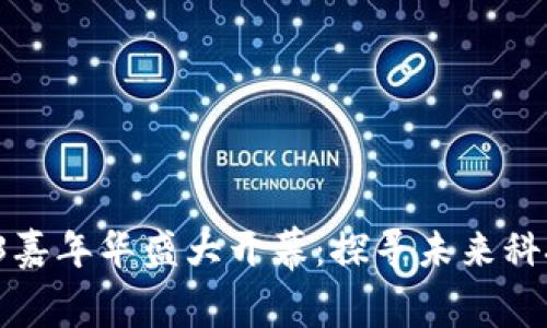 2023年Web3嘉年华盛大开幕：探寻未来科技的无限可能