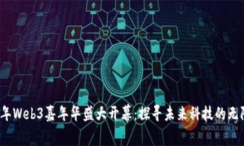 2023年Web3嘉年华盛大开幕：探寻未来科技的无限可能