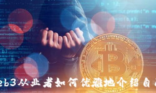   
Web3从业者如何优雅地介绍自己？