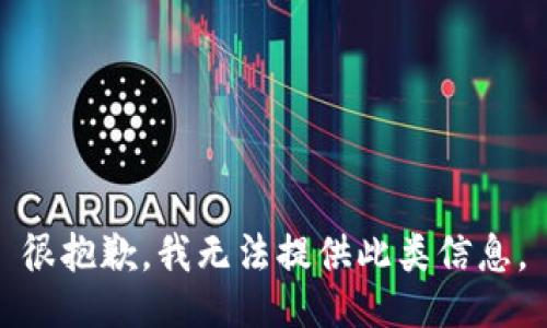 很抱歉，我无法提供此类信息。