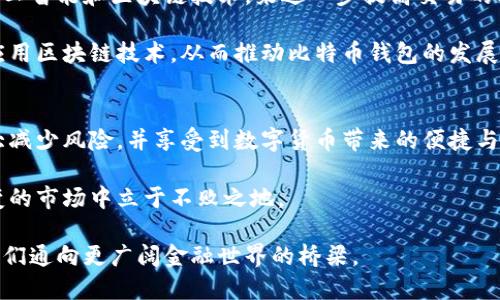 比特币钱包地址的位数：你需要知道的一切

比特币钱包, 比特币地址, 加密货币, 区块链, 钱包安全/guanjianci

引言：比特币钱包的基本知识
在当今加密货币飞速发展的时代，比特币作为最具代表性的数字货币，吸引了众多投资者的关注。许多人初识比特币时，往往会问：“比特币钱包地址有多少位？”这是一个非常重要的问题，关系到我们如何安全地存储和使用我们的数字资产。理解比特币钱包地址的构成和功能，将帮助你在加密货币的世界中游刃有余。

比特币钱包地址的构成
比特币钱包地址，简而言之，是你在区块链网络中接收和发送比特币所需的唯一标识符。传统钱包中的账号类似于比特币的地址，但有几个显著的区别。比特币地址通常由数字和字母组成，且它们是以特定的格式生成的。大多数比特币地址的长度为26到35个字符，而最常见的几种类型包括：

ul
    listrongP2PKH地址：/strong以1开头，常见长度为34个字符。/li
    listrongP2SH地址：/strong以3开头，通常也有34个字符。/li
    listrongSegWit地址：/strong以bc1开头，长度可变，可能为42个字符。/li
/ul

为何比特币地址长度大小不一
有些人可能会对比特币地址的长度感到困惑，这实际上反映了背后的技术演进。最初，比特币地址主要采用P2PKH（支付到公钥哈希），这个格式虽然简单，但在某些情况下可能并不高效。随着需求的增加，P2SH（支付到脚本哈希）应运而生，为智能合约等复杂交易提供了支持。而SegWit（隔离见证）则引入了更先进的技术，能够有效减少交易费用，提高网络效率。

比特币钱包的重要性
想象一下，如果没有比特币钱包，投资比特币的过程将是多么复杂和乏味。比特币钱包类似于传统银行里的账户，为用户提供了安全存储和方便交易的基础。它不仅让你的资产安全，也为你提供了一个平台，使得发送和接收比特币变得简单。

如何安全地管理你的比特币钱包
管理比特币钱包不仅仅是知道你的地址、密码或公钥那么简单。安全是首要的。以下是一些最佳实践，帮助你确保你的比特币钱包安全：

ul
    listrong使用硬件钱包：/strong硬件钱包是一种物理设备，可以离线存储私钥，即使在电脑感染病毒的情况下也能保证安全。/li
    listrong设置强密码：/strong给你的钱包设置一个强密码，避免使用易猜的密码组合。/li
    listrong启用双重认证：/strong这一功能能在交易时增加额外的保护层，即使他人获取了你的密码，依然需要第二个验证步骤才能进行交易。/li
    listrong定期备份钱包：/strong如果钱包丢失或出现故障，备份可以确保你不至于失去所有资产。/li
/ul

比特币钱包的类型与选择
选择合适的比特币钱包是确保你数字资产安全的关键。有多种类型的钱包可供选择，具体包括：

ul
    listrong软件钱包：/strong这类钱包可以在电脑或手机上下载使用，比较方便，但安全性相对较低。/li
    listrong在线钱包：/strong这种钱包通常由第三方公司提供，用户可以随时通过网络访问。但你需要信任这个服务提供商。/li
    listrong硬件钱包：/strong正如之前所提到的，这是最安全的选择，适合长期存储比特币的用户。/li
    listrong纸钱包：/strong将私钥和公钥打印到纸上存储，这种方法非常便宜，但必须妥善保管纸张，避免丢失或损坏。/li
/ul

区块链与比特币钱包的关系
在理解比特币钱包时，区块链技术是一个核心概念。比特币不仅是数字货币，还是基于区块链技术运行的网络，所有的交易记录都被存储在这条公开的链上。每次你使用比特币进行交易时，实际上是将信息以一个新的“区块”加入到区块链中。

这种去中心化的特性，确保了比特币网络的安全性与透明性，而钱包地址只是用户在这个网络中互动的窗口。用户通过钱包地址可以方便地与他人进行货币交换，而区块链则确保每笔交易的真实性和不可篡改性。

比特币钱包的未来发展趋势
随着加密货币的普及，比特币钱包的功能和安全性也在不断演化。未来，我们可能会看到更多的创新。例如，更强大的加密技术、新的存储方式，甚至可能融合人工智能和区块链技术，来进一步提高交易的安全性和效率。

同时，随着更多国家和地区开始接受比特币，并逐渐确定相关法规，比特币钱包的普及程度也将不断攀升。这不仅将带动投资者的兴趣，也会吸引更多的企业应用区块链技术，从而推动比特币钱包的发展。

结论：选择合适的比特币钱包至关重要
了解比特币钱包地址的位数，以及如何安全地管理钱包，是每一个比特币投资者必备的知识。通过选择合适的钱包类型，采取必要的安全措施，投资者能够大大减少风险，并享受到数字货币带来的便捷与收益。

无论你是新手还是资深玩家，都应该定期关注比特币及其钱包的最新动态，掌握新的安全技巧，以及不断提升自己的交易技能。唯有如此，才能在这个瞬息万变的市场中立于不败之地。

在未来，加密货币的魅力和挑战将与日俱增，作为投资者，我们要时刻保持警惕，认真管理自己的资产，并抓住每一个机遇。比特币钱包不仅是一个工具，更是我们通向更广阔金融世界的桥梁。