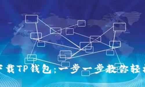 如何下载TP钱包：一步一步教你轻松搞定