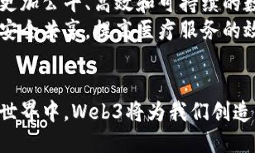 Web3：重塑互联网的未来

bianoti/bianoti

Web3, 区块链, 去中心化, 智能合约, 创新/guanjianci

引言：互联网的演变
互联网自从20世纪90年代末海量涌现以来，经历了几个重要的发展阶段。从最初的信息传递和共享，到Web 2.0时代的社交化、互动性增强，再到如今我们所谈论的Web3，互联网的演变无疑是快速而深刻的。Web3不仅仅是技术上的革新，更是对人类社会、经济结构乃至文化认知的深远影响。

什么是Web3？
Web3是一种新兴的互联网架构，或者说是一种理念，旨在使互联网更加去中心化、用户友好和安全。它基于区块链技术，允许用户直接相互交互，而无需依赖传统的中心化机构或者中介。在Web3中，用户不仅是信息的消费者，更是数据的拥有者和控制者。当我们谈论Web3时，我们通常涉及几个核心概念：去中心化、智能合约、区块链和用户主权。

去中心化的力量
在Web2.0时代，众多互联网巨头例如Facebook、Google等掌握了大量用户数据，这不仅导致了隐私问题，也引发了对这些公司权力的质疑。而Web3通过去中心化技术，将数据和权利分散到网络中的每一个用户手中。用户可以控制自己的数据，决定何时、如何以及与谁分享，这为我们的数字身份带来了重大的变革。

何为区块链？
区块链是Web3技术的核心，它是一种去中心化的、分布式的账本技术，能够安全、透明地记录交易和数据。与传统数据库不同，区块链记录是不可篡改的，每个用户都可以查看且验证信息的准确性。无论是在金融、供给链管理，还是在内容创作、数字艺术领域，区块链都展现出巨大的潜力，它为数据的安全性和透明性提供了保障，同时降低了信任成本。

智能合约的崛起
智能合约是一种在区块链上的自动执行合约，允许各方通过编程规则自行交易，而无需中介的参与。这种创新不仅能够提高效率，还能降低成本。在实际应用中，智能合约可以用于各类场景，例如房产交易、数字货币交换、甚至是艺术品的所有权转移等。它们以一种高度自动化和透明的方式来实现交易，消除了人为干预的可能性，从而大大减少了纠纷和不确定性。

新的用户主权
Web3的目标之一是恢复用户的主权。在Web3环境下，用户拥有数据的所有权和使用权，社区和用户共同参与平台治理，决策变得更加民主化。例如，在去中心化金融（DeFi）中，用户通过持有平台代币，可以参与对项目的发展方向、资源分配等重要决策的投票，这种模式提升了用户的参与感和归属感。

Web3的应用场景
Web3的应用几乎覆盖了各行各业。以下是一些主要的应用场景：
ul
  li去中心化金融（DeFi）：金融服务向去中心化转型，无需传统银行和金融机构。用户可以通过智能合约直接进行借贷、交易，不再需要依赖中介。/li
  li非同质化代币（NFT）：数字艺术、收藏品、游戏道具等都可以通过NFT进行交易，证明所有权且具备稀缺性。/li
  li去中心化社交平台： 用户可以在去中心化的社交网络中自由交流，平台不再掌握用户数据，用户也能获得分享内容的收益。/li
  li去中心化自治组织（DAO）：通过智能合约来管理和运营组织，所有决策由成员共同决定，权力不再集中于少数人之手。/li
/ul

挑战与机遇
尽管Web3有着广阔的前景，但在实际推广过程中仍面临诸多挑战。首先，技术的复杂性让普通用户难以了解和使用Web3应用。其次，法律与政策的滞后使得创新的合法性受到质疑。再者，去中心化的理念需要建立在良好的社区文化和信任基础之上，这在当前环境下并不容易实现。
然而，这些挑战同时也是机遇。随着用户需求的不断增长、技术的不断进步、法规的逐步完善，Web3的未来将会更加光明。越来越多的创业者和开发者正在投入到Web3领域，推动着技术的进步和应用的拓展。

未来的可能性
Web3的潜力远大于我们目前所能想象的。未来的互联网将更加透明与开放，用户将成为创造者、治理者和受益者。随着去中心化的进一步发展，我们或许能够看到一个更加公平、高效和可持续的数字生态系统。
例如，在教育领域，Web3可以使课程和学位的获得变得更加透明和高效，学生可以通过自主学习和贡献获得相应的奖励。在医疗领域，区块链技术能够实现医疗数据的安全共享，提高医疗服务的效率和质量。

结论：拥抱Web3的新时代
Web3不仅仅是一场技术革命，它更是对传统互联网生态的一次深刻反思与变革。作为用户，我们应该关注这场变革，了解新技术可能带来的机遇与挑战。在未来的数字世界中，Web3将为我们创造出更多的可能性，让我们共同期待一个更加美好的网络未来。