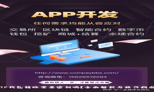 TP钱包转账需要密钥吗？全面解析与操作指南