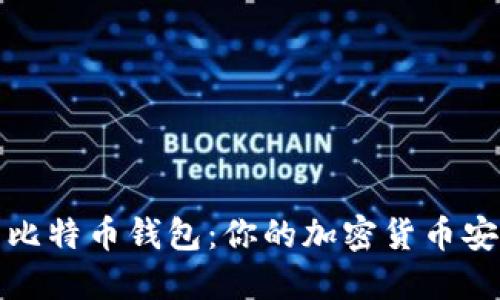 线下比特币钱包：你的加密货币安全港