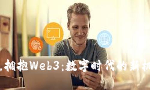 走出大厂，拥抱Web3：数字时代的新机遇与挑战