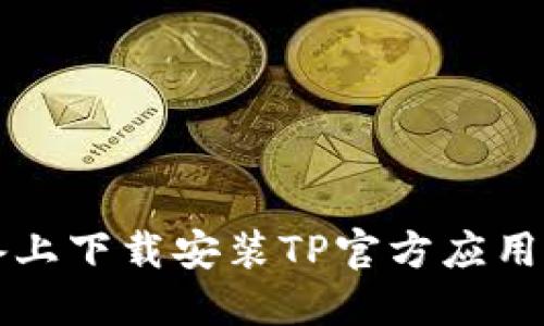 如何在iOS设备上下载安装TP官方应用：全攻略与技巧