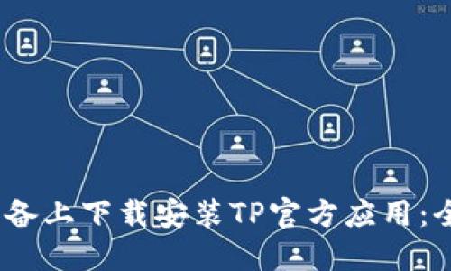 如何在iOS设备上下载安装TP官方应用：全攻略与技巧