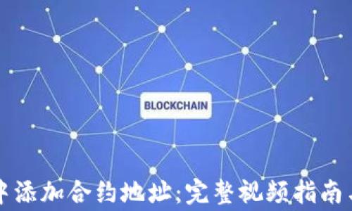 
如何在TP钱包中添加合约地址：完整视频指南与常见问题解答