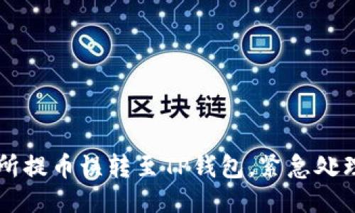 交易所提币误转至TP钱包，紧急处理指南